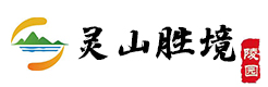 灵山胜境陵园