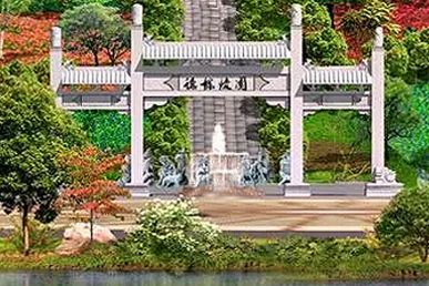 德龙陵园
