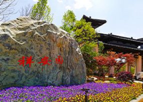 祥安陵园